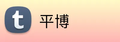 平博 logo