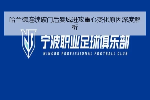 哈兰德连续破门后曼城进攻重心变化原因深度解析